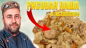 Рассыпчатая рисовая каша с мясом не плов в автоклаве