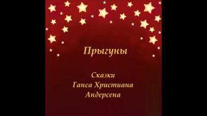 Прыгуны. Сказки Андерсена. Слушать аудио сказку