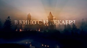 ≪Черный замок≫ - в кино с 12 декабря 2024 г. (рус. трейлер)