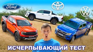 Toyota против Ford против VW_ САМЫЙ полный тест пикапов!