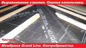 Выравнивание стропил, планка капельника, мембрана, контробрешетка. Видео 22.11.2021.