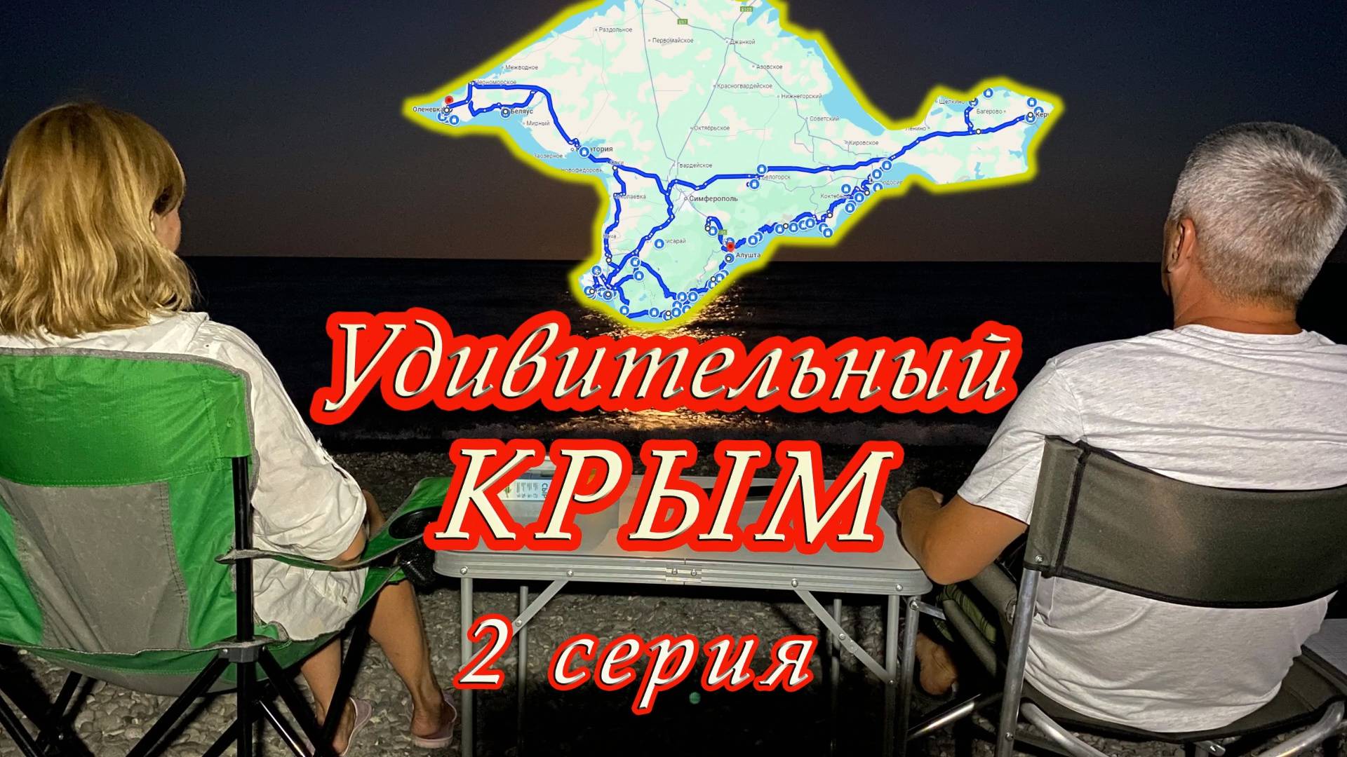 Удивительный Крым! 2 серия. Маяк, мыс Хамелеон, Коктебель, Золотые ворота, Меганом, Судак.