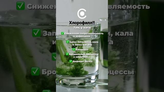 Кому пить Хлорофилл? #хлорофилин #пить #витамины #запах #пот #чтоделатьесли #важное