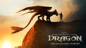 Как приручить дракона (2025) - Русский трейлер | FullHD