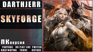 Skyforge Третий запуск сквозь годища ПК - версия