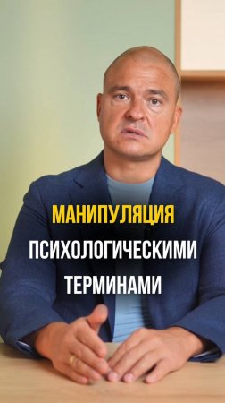 Манипуляция психологическими терминами в детском возрасте.