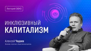 Лекторий ЭФКО. «Инклюзивный капитализм» – философ и политолог Алексей Чадаев