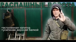 Распашные ворота со встроенной калиткой. Стандартная комплектация