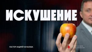 ИСКУШЕНИЕ