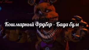 Песни в головах аниматрониках