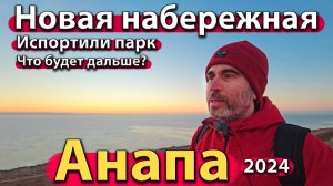 Анапа - новая набережная. Испортили парк. Что будет дальше? Сезон 2024 - зима.