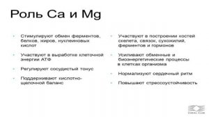 Ca Mg Комплекс