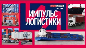 Radio METRO 102 4 LIVE 24 12 03-#ИМПУЛЬСЛОГИСТИКИ — Владислав Шаповал