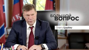 «Большой вопрос» Олегу Царёву