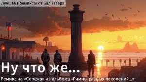 Ну что же... (Ремикс на Серёжу)