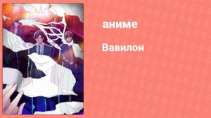 Вавилон 3 серия (аниме-сериал, 2019)