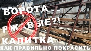 Как сделать что бы ворота и калитка не ржавели? Правильная покраска и защита швов и металла
