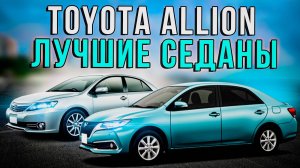 РОСТ СПРОСА НЕ ОСТАНАВЛИВАЕТ РОСТ КУРСОВ. TOYOTA ALLION - БУДЕТ ЛИ ПРОДОЛЖЕНИЕ?