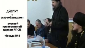 ДИСПУТ с старообрядцами русской православной церкви РПСЦ-беседа №3