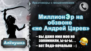 АЛЕНУШКА. Миллионэр на обзвоне "не Андрей Царев"