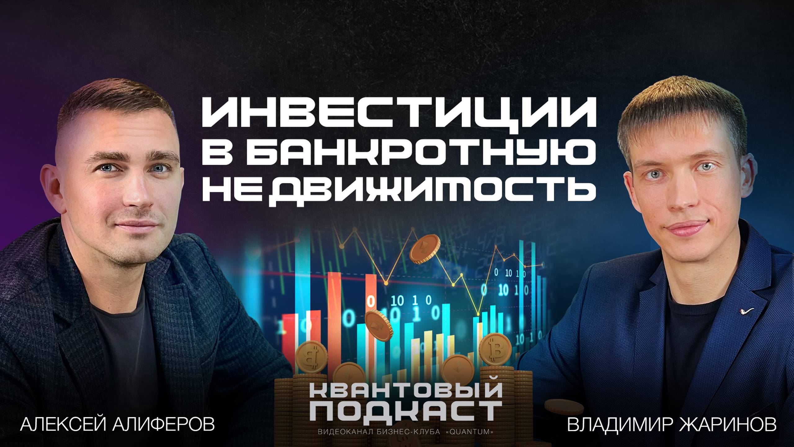 Как инвестировать в банкротную недвижимость // Алексей Алиферов и Владимир Жаринов