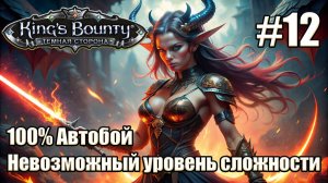 Уникальное прохождение King's Bounty: Dark Side. Невозможный. 100% Автобой. #12
