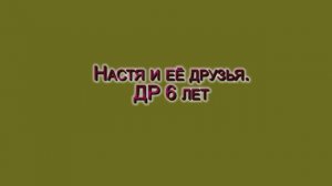 настя День Рождения 6 лет 16 ноября 2024 г