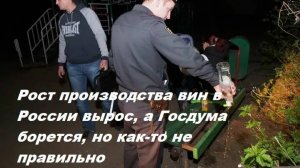 Рост производства вин в России вырос, а Госдума борется, но как-то не правильно. Это мое мнение.