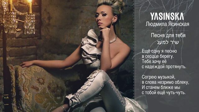 Песня для тебя (שיר למענך) - Людмила Ясинская смотреть онлайн