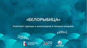 Юлия Заярнова. Презентация проекта. Интенсив "Не рыбой единой" (Астраханская область 2024)