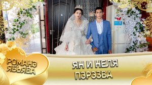 Ян и Неля! И Мурлоря лэн! Кай и Лолэ! Пэрэзва!