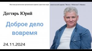 Доброе дело вовремя. Ю.Дегтярь.24.11.24.