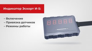 Индикатор Эскорт И-5: Включение. Привязка датчиков. Режимы работы.