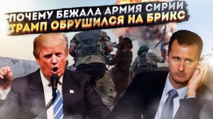 Что произошло в Сирии!? Трамп обрушился на БРИКС