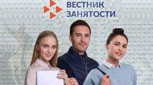 Вестник занятости - 04.12.2024 Молодежные клубы при кадровых центрах «Работа России»