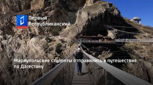 Мариупольские студенты отправились в путешествие по Дагестану