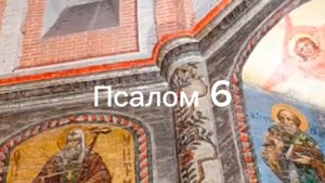 Псалом 6