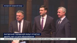 Один из первых в России. 10 лет со дня образования отметил Ангарский городской округ