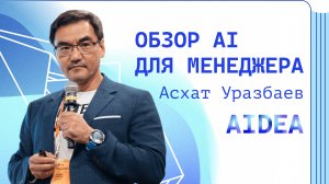 Обзор AI для менеджера. Асхат Уразбаев