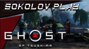 GHOST OF TSUSHIMA ЧАСТЬ 25