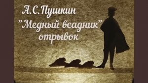 А.С.Пушкин отрывок из поэмы "Медный всадник" театр теней