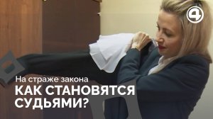 На страже закона: как становятся судьями?