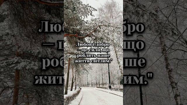 Цитата про любов та добро #цитатиукраїнською смотреть онлайн