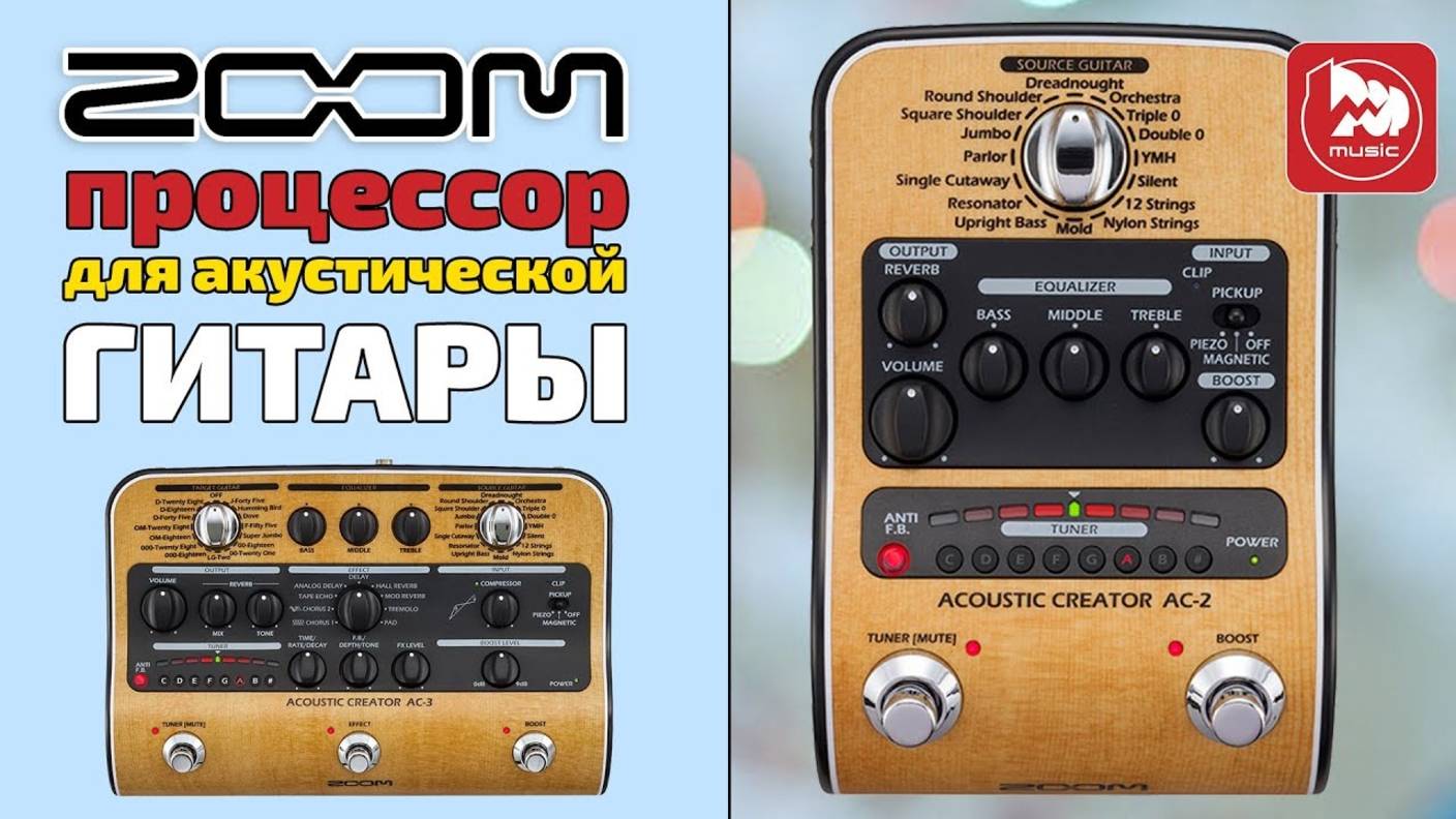 ZOOM AC-2 и ZOOM AC-3 - Гитарные процессоры для акустической гитары