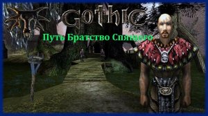 Готика 2 Мод Путь Братсво Спящего