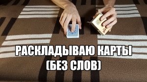 Раскладываю карты (АСМР без слов / ASMR without voice) #14