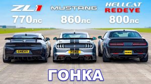 Ford Mustang против Chevy Camaro против Dodge Hellcat Redeye_ ГОНКА