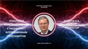 Локальная корковая атрофия у пациентки с аутоиммунным тиреоидитом