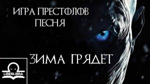 Miracle Of Sound - When Winter Comes | На Русском | Зима Грядёт - LIBERLIBRA песня по Игре Престолов