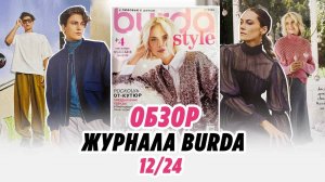 ОБЗОР ЖУРНАЛА BURDA 12/24